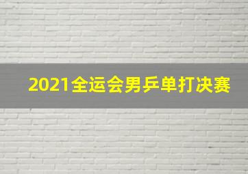 2021全运会男乒单打决赛