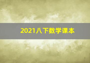 2021八下数学课本