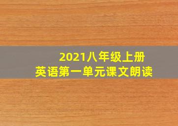 2021八年级上册英语第一单元课文朗读