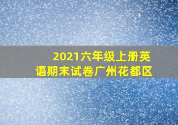 2021六年级上册英语期末试卷广州花都区