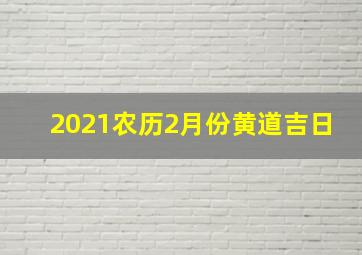 2021农历2月份黄道吉日