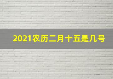 2021农历二月十五是几号