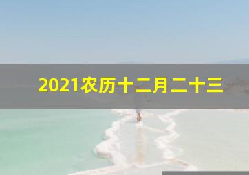 2021农历十二月二十三