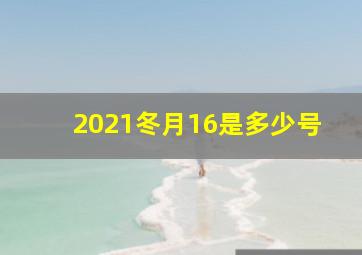 2021冬月16是多少号