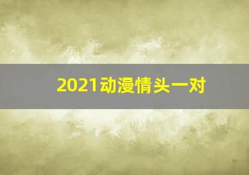 2021动漫情头一对