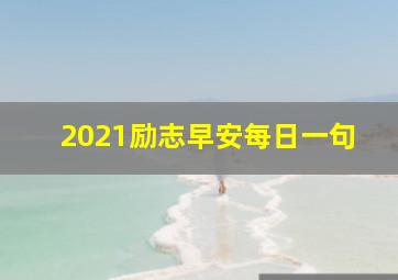 2021励志早安每日一句