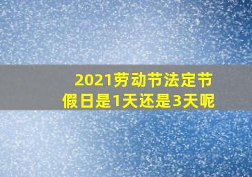 2021劳动节法定节假日是1天还是3天呢