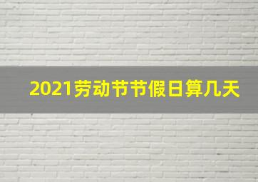 2021劳动节节假日算几天