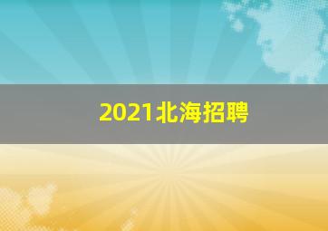 2021北海招聘