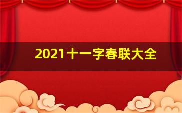 2021十一字春联大全