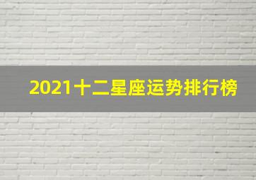 2021十二星座运势排行榜