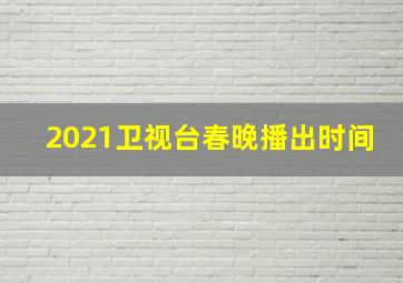 2021卫视台春晚播出时间