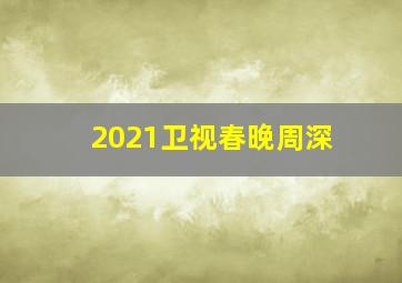 2021卫视春晚周深