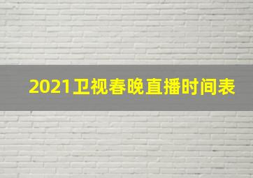 2021卫视春晚直播时间表