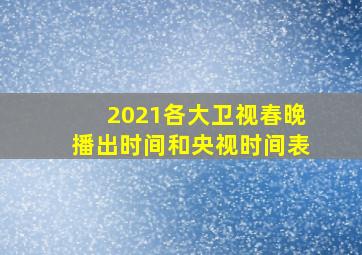 2021各大卫视春晚播出时间和央视时间表