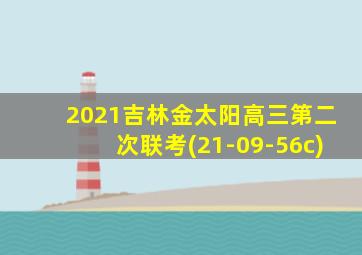 2021吉林金太阳高三第二次联考(21-09-56c)