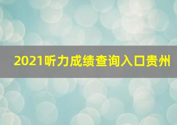 2021听力成绩查询入口贵州