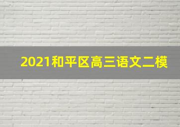 2021和平区高三语文二模