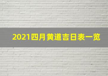 2021四月黄道吉日表一览