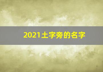 2021土字旁的名字