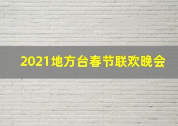 2021地方台春节联欢晚会