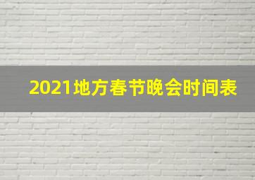 2021地方春节晚会时间表