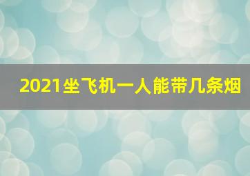 2021坐飞机一人能带几条烟