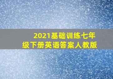 2021基础训练七年级下册英语答案人教版