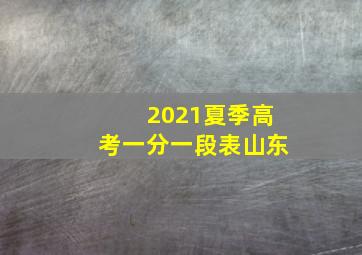 2021夏季高考一分一段表山东