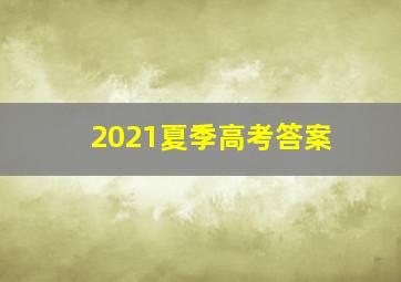 2021夏季高考答案