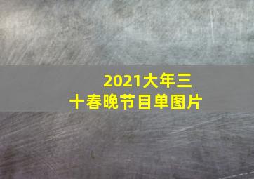 2021大年三十春晚节目单图片