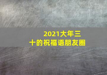 2021大年三十的祝福语朋友圈