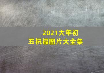 2021大年初五祝福图片大全集