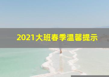 2021大班春季温馨提示