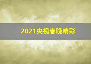 2021央视春晚精彩