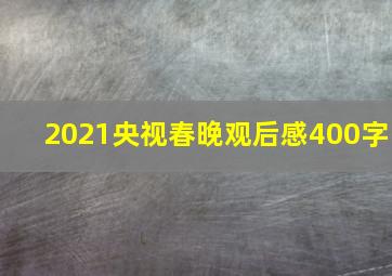 2021央视春晚观后感400字