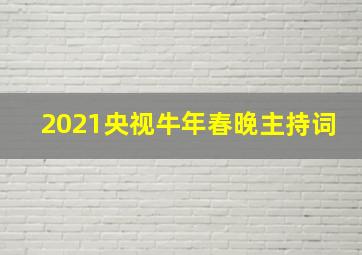 2021央视牛年春晚主持词