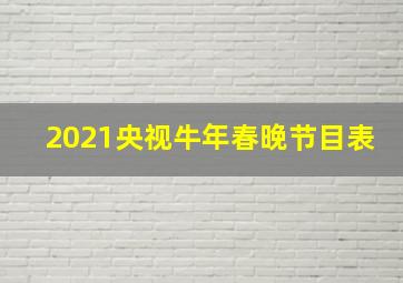 2021央视牛年春晚节目表