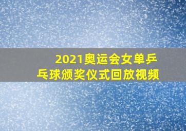 2021奥运会女单乒乓球颁奖仪式回放视频