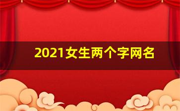 2021女生两个字网名