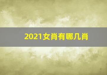 2021女肖有哪几肖