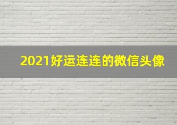 2021好运连连的微信头像