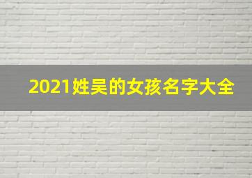 2021姓吴的女孩名字大全