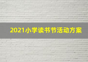 2021小学读书节活动方案