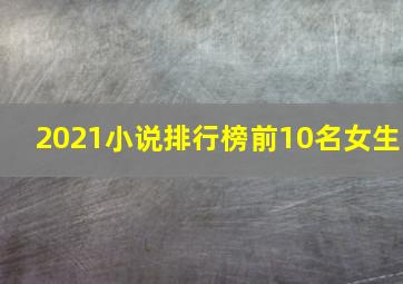 2021小说排行榜前10名女生