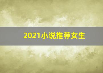 2021小说推荐女生