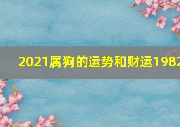 2021属狗的运势和财运1982