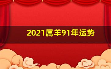 2021属羊91年运势