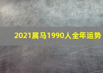 2021属马1990人全年运势