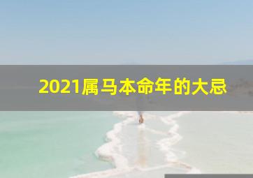 2021属马本命年的大忌